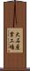 大石産業工場 Scroll