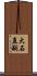 大石直嗣 Scroll