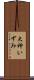 大神いずみ Scroll