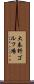 大秦野ゴルフ場 Scroll