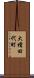 大積田代町 Scroll