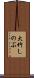 大竹しのぶ Scroll