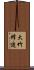 大竹修造 Scroll