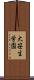 大笹生学園 Scroll