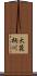 大箆柄川 Scroll