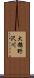 大糠野沢川 Scroll