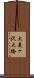 大美ヶ沢大橋 Scroll