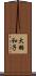 大羽和子 Scroll