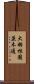 大羽根園並木通 Scroll