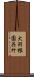 大羽根園呉竹 Scroll