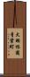 大羽根園青葉町 Scroll