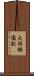 大羽根園駅 Scroll