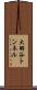 大羽谷トンネル Scroll
