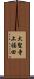 大聖寺上福田 Scroll
