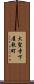 大聖寺下屋敷町 Scroll