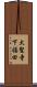 大聖寺下福田 Scroll