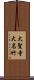 大聖寺大名竹 Scroll