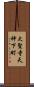 大聖寺天神下町 Scroll