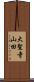 大聖寺山田 Scroll