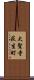 大聖寺荻生町 Scroll