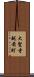 大聖寺越前町 Scroll