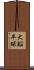 大脳半球 Scroll