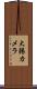 大腸カメラ Scroll