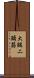 大腿二頭筋 Scroll
