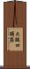 大腿四頭筋 Scroll