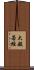 大般若經 Scroll