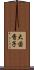 大茴香子 Scroll