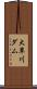 大草川ダム Scroll