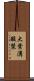 大葉溝酸漿 Scroll