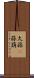 大蒜(P) Scroll