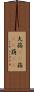 大蒜(rK) Scroll