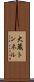 大蔵トンネル Scroll