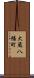 大蔵八幡町 Scroll