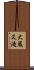 大蔵又滝 Scroll
