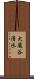 大蔵谷清水 Scroll