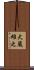 大蔵雄之 Scroll