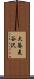 大蕎麦谷沢 Scroll