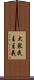 大衆民主主義 Scroll