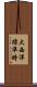 大西洋標準時 Scroll
