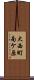 大西町南ケ原 Scroll