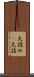 大詰め(P) Scroll
