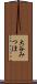 大谷みつほ Scroll
