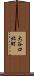 大谷口北町 Scroll