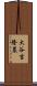 大谷吉隆墓 Scroll