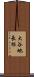 大谷地長根 Scroll