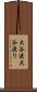 大谷渡 Scroll